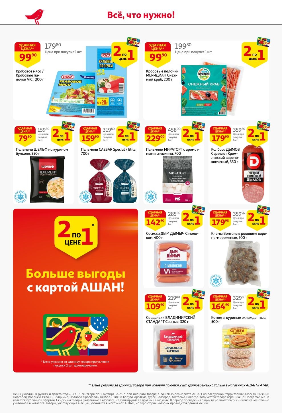 Акция 2по цене 1: Крабовые палочки VICI 200г - 99р за шт., пельмени Мираторг 700г - 229р за шт., сосиски Дым Дымыч - 142р за шт. при покупке 2шт.